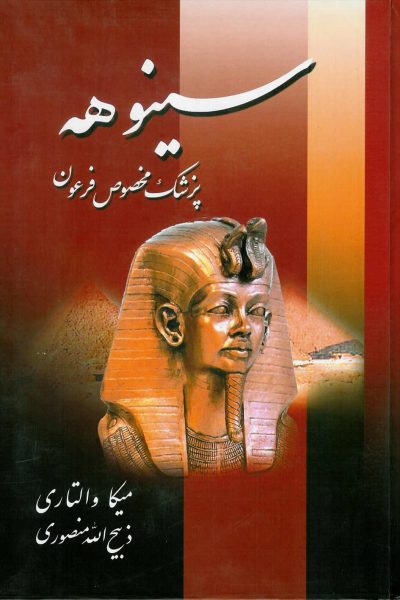 دانلود رایگان کتاب سینوهه (پزشک مخصوص فرعون) – نوشته میکا والتاری