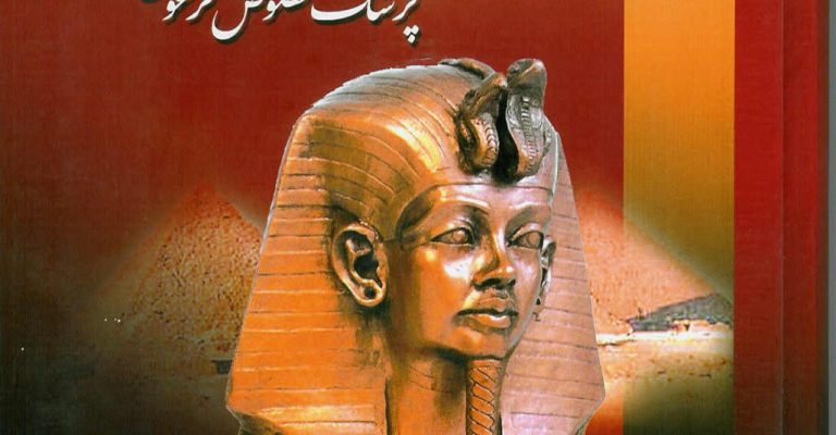 دانلود رایگان کتاب سینوهه (پزشک مخصوص فرعون) – نوشته میکا والتاری