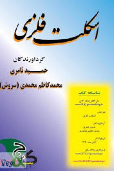 اسکلت فلزی حمید ثامری – محمدکاظم محمدی (سروش)