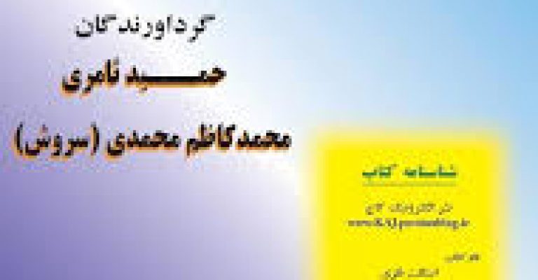 اسکلت فلزی حمید ثامری – محمدکاظم محمدی (سروش)