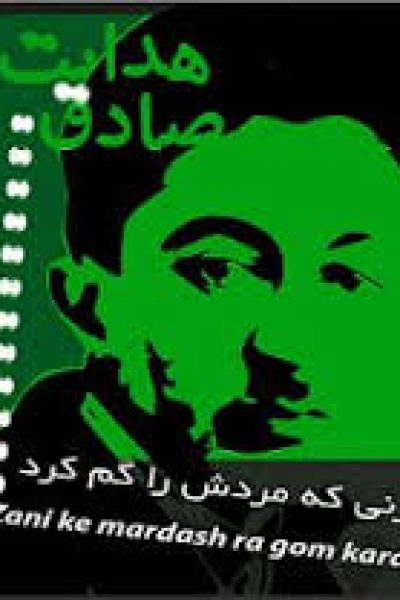  دانلود رایگان کتاب زنی که مردش را گم کرد – نوشته: صادق هدایت