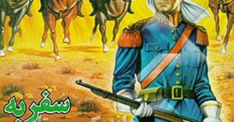 کتاب سفر به صحرای اسرار آمیز – نوشته: ژول ورن