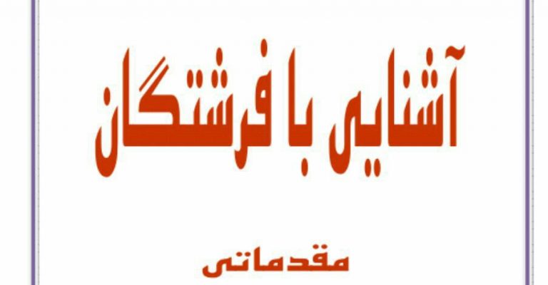 کتاب آشنایی با فرشتگان ( اندیشه زیبا) – ترجمه: محمد محمدی اشتھاردی