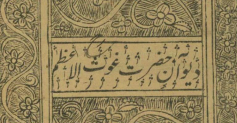 دیوان غوثیه شیخ عبدالقادر گیلانی – دانلود رایگان