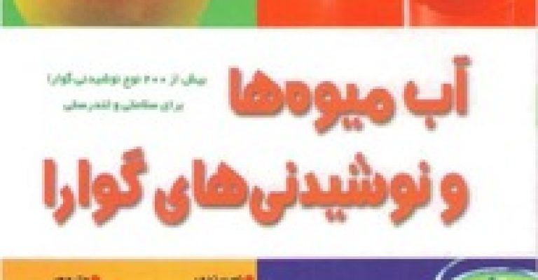 دانلود رایگان کتاب آبمیوه ها و نوشیدنی های گوارا – نویسنده هاملین