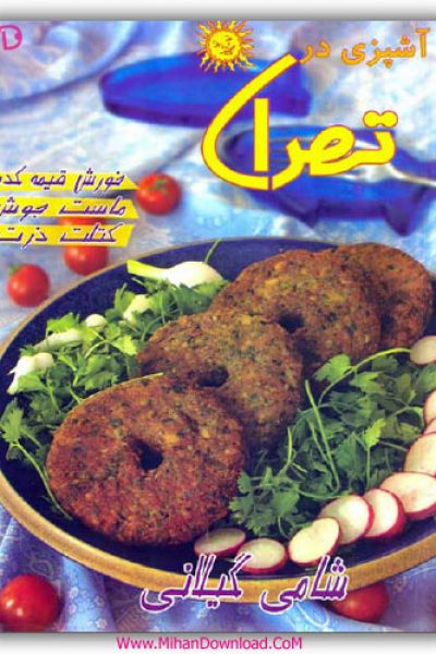 آشپزی در تهران