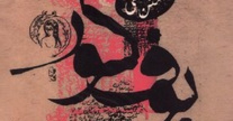 دانلود رایگان کتاب بوف کور- نوشته صادق هدایت