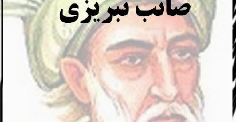 دیوان غزلیات صائب تبریزی