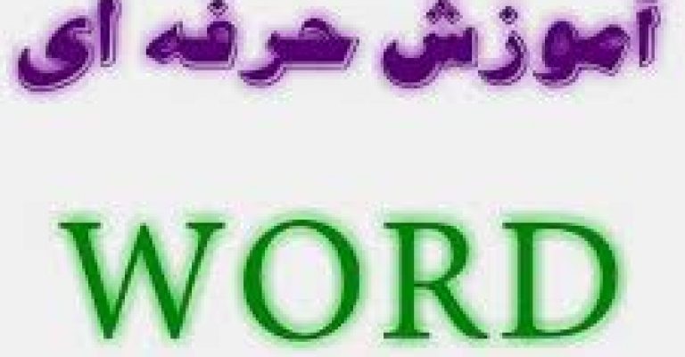 آموزش حرفه ای ورد ۲۰۱۳