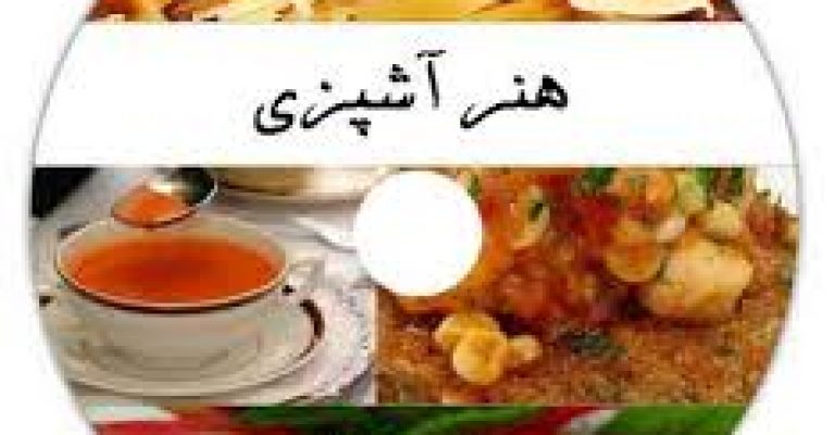 کتاب الکترونیکی آشپزی