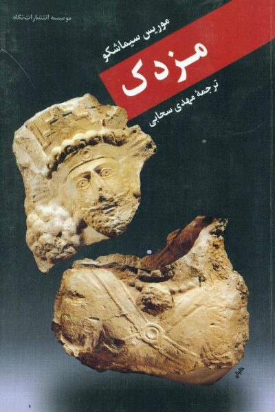 کتاب مزدک – نویسنده : خسرو خسروی
