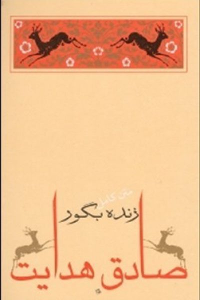 کتاب زنده به گور – نوشته: صادق هدایت