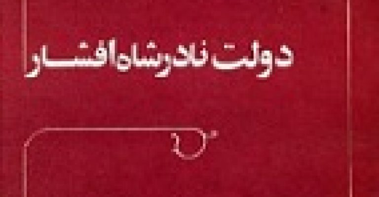 دانلود رایگان کتاب دولت نادر شاه افشار-ترجمه:حمید مومنی