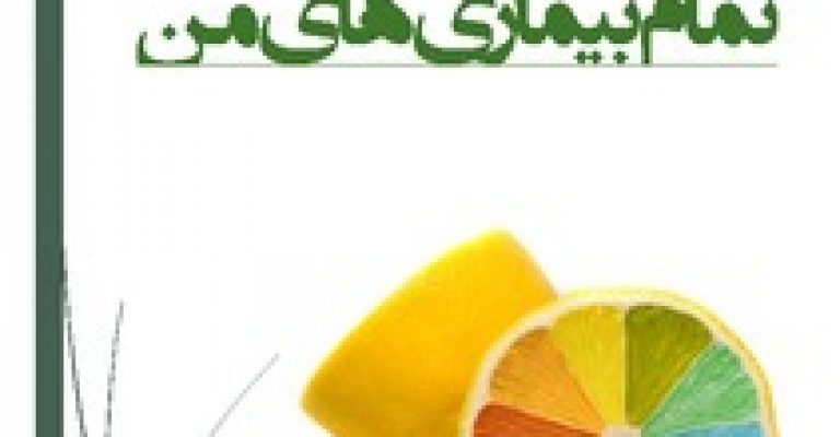 دانلود رایگان کتاب راز درمان تمام بیماری های من – نویسنده: مسعود علی نژاد