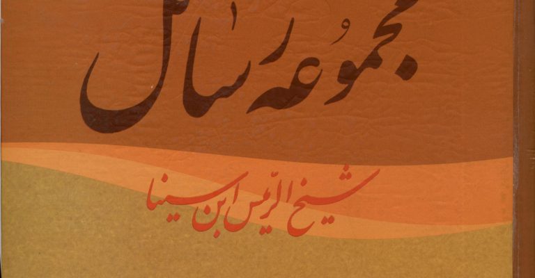 مجموعه رسائل ابن سینا