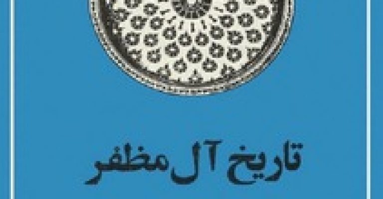 دانلود رایگان کتاب تاریخ آل مظفر – نوشته محمود کتبى