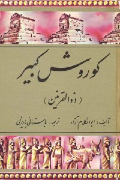 کوروش خورشید ایران زمین – گی راشه