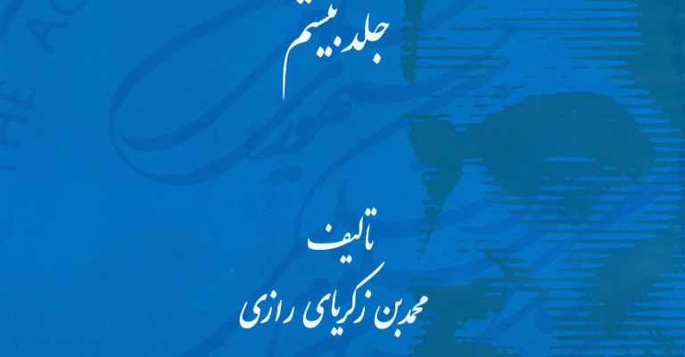 کتاب الحاوی ( جلد بیستم ، داروهای مفرده) – نوشته محمد بن زکریای رازی