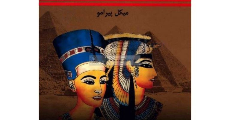 کتاب کنیز ملکه مصر – نویسنده: میکل پیرامو