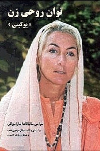 دانلود کتاب توان روحی زن – نویسنده: سوامی ساتیاناندا