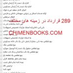 289 قرارداد آماده در زمینه های مختلف با فرمت Word