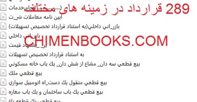 ۲۸۹ قرارداد آماده در زمینه های مختلف با فرمت Word