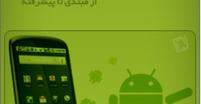 دانلود کتاب آموزش برنامه نویسی اندروید از مبتدی تا پیشرفته