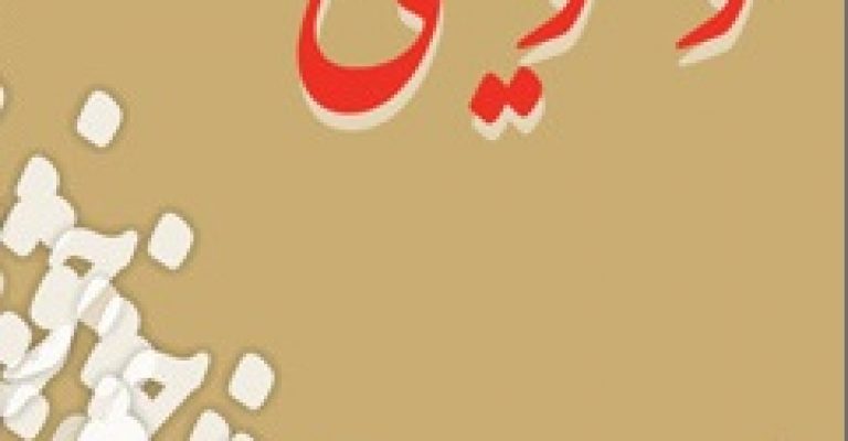 دانلود کتاب آموزش خوشنویسی – نویسنده: اسماعیل رشوند