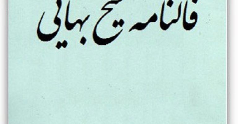 دانلود کتاب فالنامه شیخ بهائی – نویسنده: شیخ بهائی