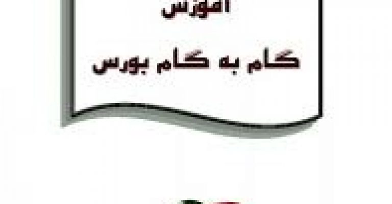 کتاب آموزش گام به گام بورس – سازمان بورس و اوراق بهادار