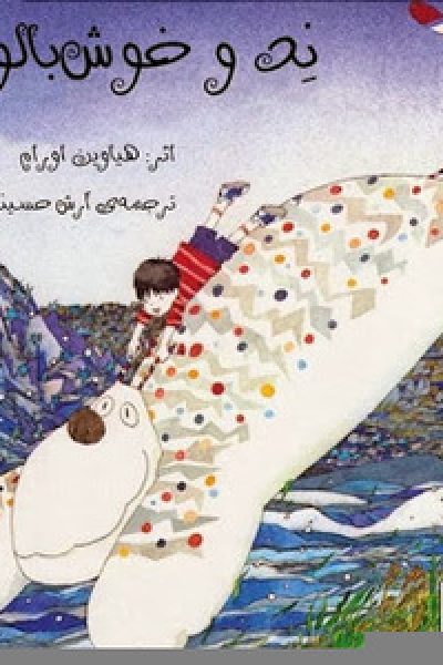 دانلود کتاب ند و خوش بالو – نویسنده : هیاوین اورام