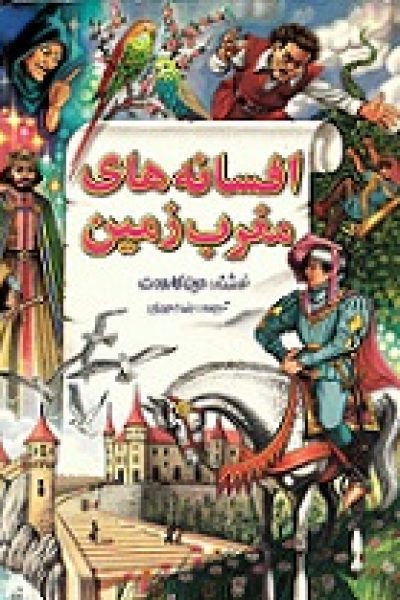 کتاب افسانه های مغرب زمین- نویسنده حین کارودت