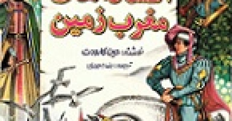 کتاب افسانه های مغرب زمین- نویسنده حین کارودت
