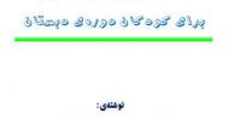 دانلود کتاب پنجاه و دو پرسش فلسفی و منطقی برای کودکان و نوجوانان- نویسنده کریم مصطفی