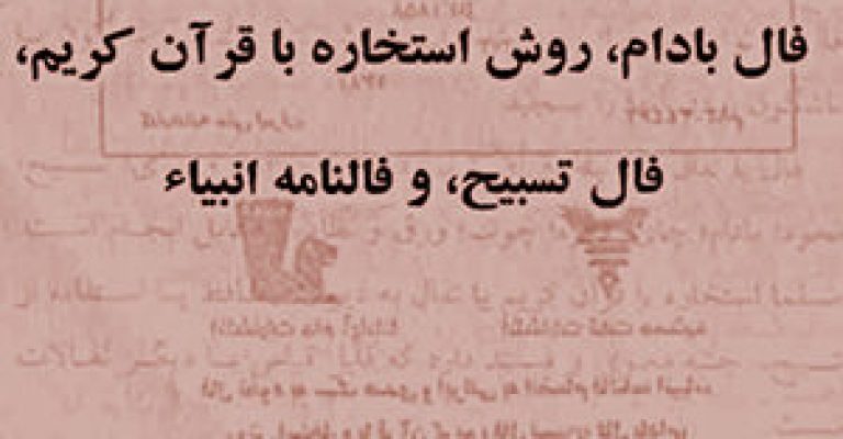 دانلود رایگان کتاب فال نخود ، فال بادام ، فال تسبیح و فال انبیا