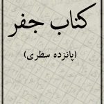 کتاب جفر - ساده ( پانزده سطری )