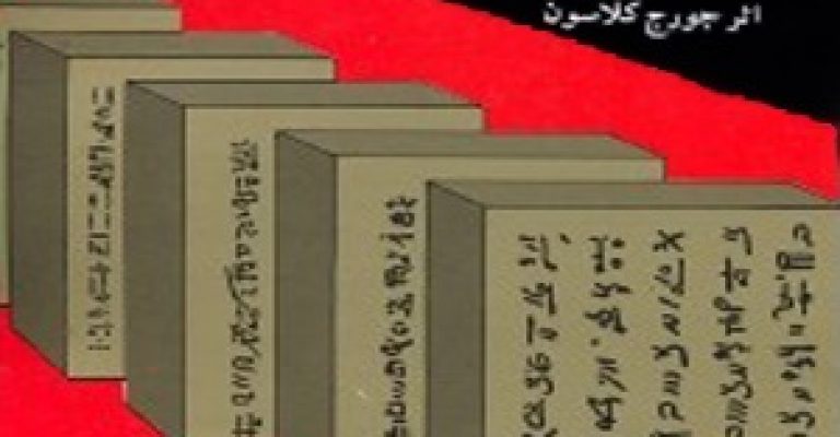 ثروتمندترین مرد بابل-نویسنده جورج کلاسون