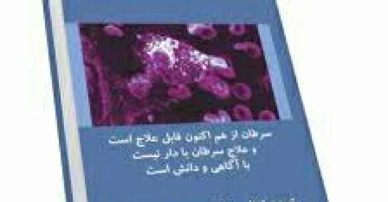 پیشگیری و درمان سرطان-نویسنده فاطمه سادات بخشایش