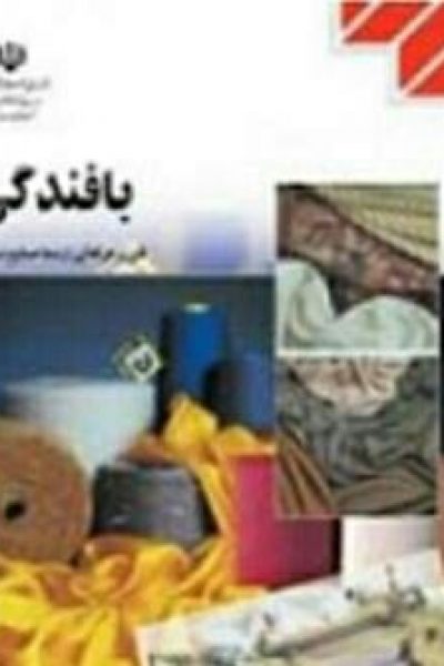 کتاب بافندگی دانلود رایگان – نویسنده: هوشنگ نصرتی