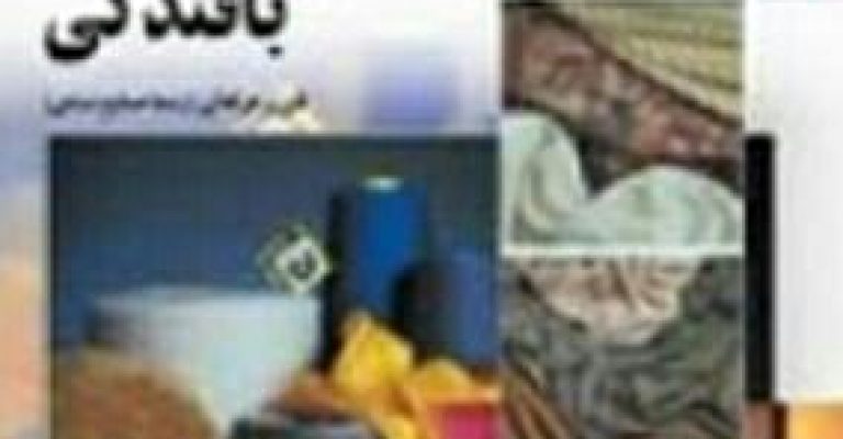 کتاب بافندگی دانلود رایگان – نویسنده: هوشنگ نصرتی