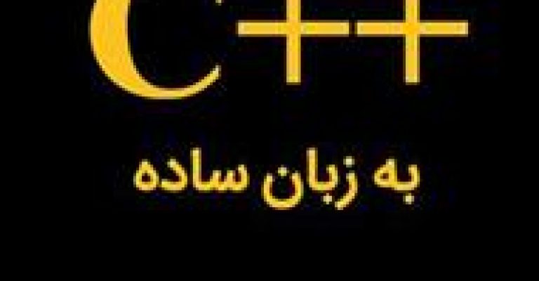 کتاب سی پلاس پلاس به زبان ساده – نوشته: یونس ابراهیمی