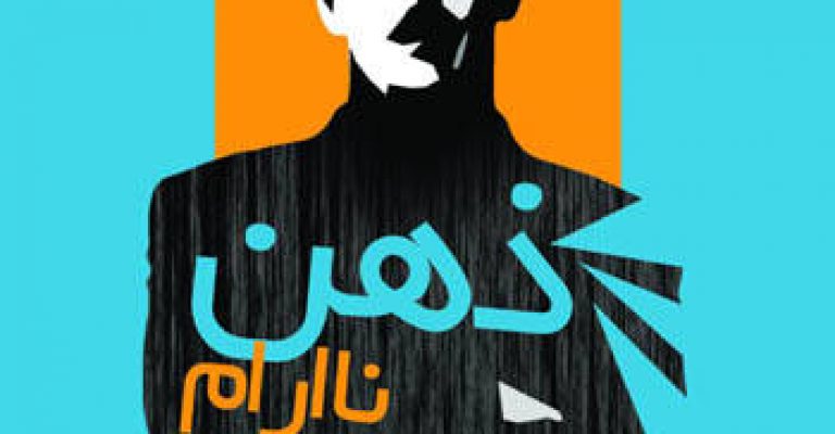 کتاب ذهن نا آرام – نوشته: هادی بیگدلی