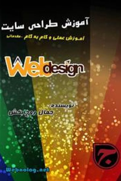 کتاب آموزش طراحی سایت – نویسنده:جمال روح بخش