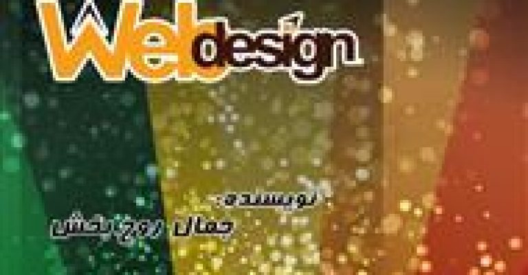کتاب آموزش طراحی سایت – نویسنده:جمال روح بخش