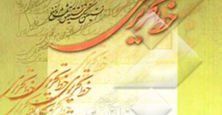 کتاب آموزش نوین خط تحریری – نوشته: مهدی اسماعیلی مود