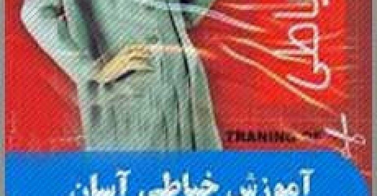 دانلود کتاب آموزش خیاطی به روش آسان – نویسنده: زهره عباسی