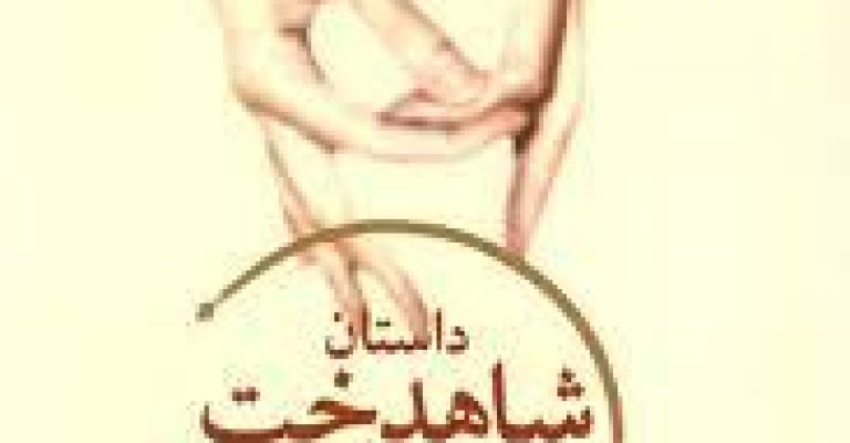 شاهدخت سرزمین ابدیت- نویسنده آرش حجازی