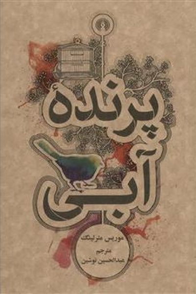 دانلود رایگان کتاب نمایشنامه پرنده آبی – نویسنده موریس مترلینگ