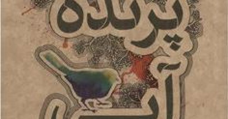 دانلود رایگان کتاب نمایشنامه پرنده آبی – نویسنده موریس مترلینگ