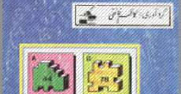 دانلود رایگان تست هایی برای هوش آزمایی-گردآوری کاظم فائقی